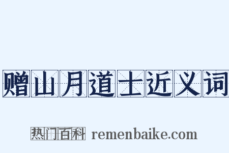 赠山月道士近义词是什么意思的图片